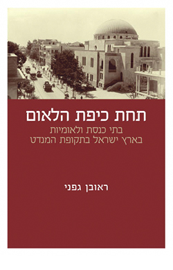 תחת כיפת הלאום: בתי כנסת ולאומיות בארץ ישראל בתקופת המנדט