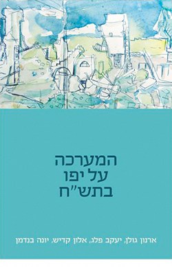 המערכה על יפו בתש"ח