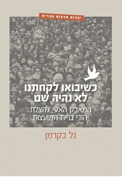 כשיבואו לקחתנו לא נהיה שם: המאבק האפי להצלת יהודי ברית המועצות