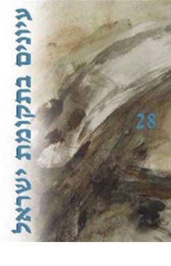 עיונים בתקומת ישראל 28