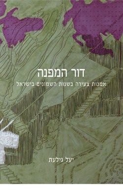 דור המפנה: אמנות צעירה בשנות השמונים בישראל