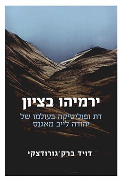 ירמיהו בציון: דת ופוליטיקה בעולמו של יהודה לייב מאגנס