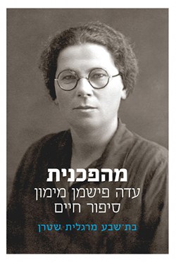 מהפכנית - עדה פישמן מימון: סיפור חיים