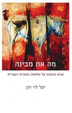 מה את מבינה:  נשים כותבות על מלחמה בספרות העברית