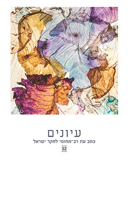עיונים 32