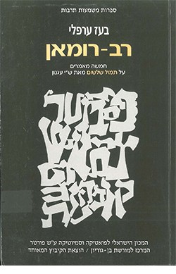 רב-רומאן: חמישה מאמרים על תמול שלשום לש"י עגנון