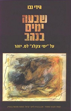 שבעה ימים בנגב: על 'ימי ציקלג' לס. יזהר