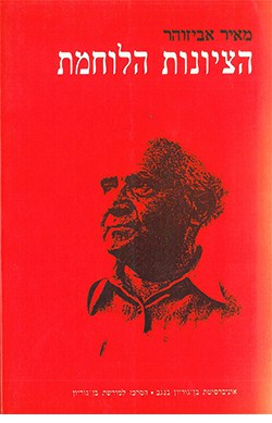 הציונות הלוחמת: מבוא ליומן בן-גוריון ולזיכרונותיו