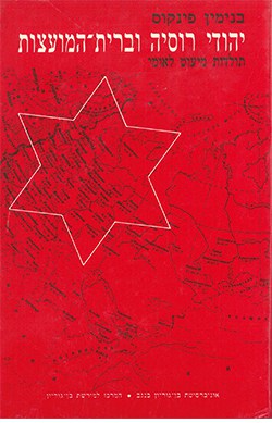 יהודי רוסיה וברית המועצות: תולדות מיעוט לאומי