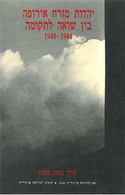 יהדות מזרח אירופה בין שואה לתקומה