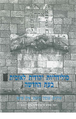 סולידריות יהודית לאומית בעת החדשה