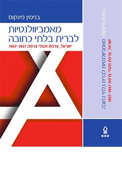 מאמביוולנטיות לברית בלתי כתובה: ישראל