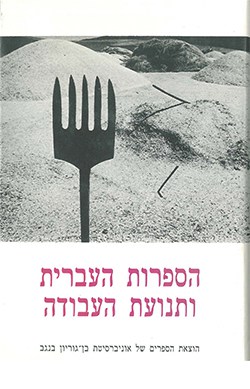 הספרות העברית ותנועת העבודה