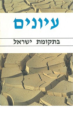 עיונים בתקומת ישראל 2