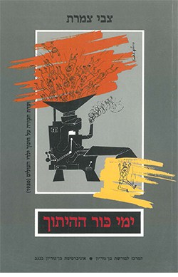 ימי כור ההיתוך: ועדת החקירה על חינוך ילדי העולים