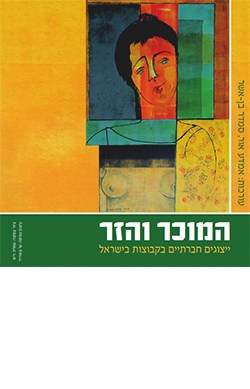 המוכר והזר: ייצוגים חברתיים בקבוצות בישראל