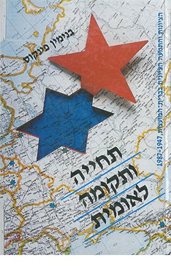 תחייה ותקומה לאומית: הציונות והתנועה הציונית בברית המועצות