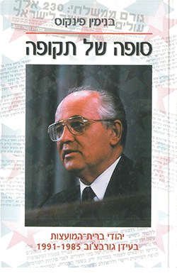 סופה של תקופה: יהודי ברית המועצות בעידן גורבצ'וב