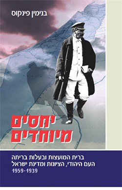 יחסים מיוחדים - ברית המועצות ובעלות בריתה ויחסיהן עם העם היהודי