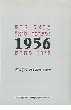 מבצע קדש ומערכת סואץ