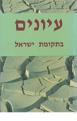 עיונים בתקומת ישראל 4