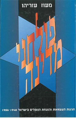 פולחני מדינה: חגיגות העצמאות והנצחת הנופלים בישראל