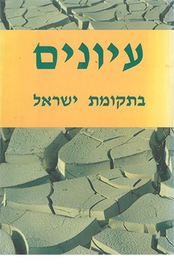 עיונים בתקומת ישראל 5