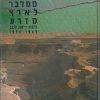 הנגב: ממדבר לארץ מזרע - פיתוח ויישוב הנגב
