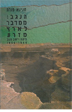 הנגב: ממדבר לארץ מזרע - פיתוח ויישוב הנגב