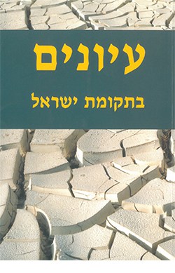 עיונים בתקומת ישראל 8