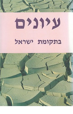 עיונים בתקומת ישראל 6