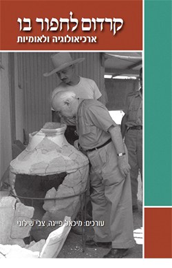 קרדום לחפור בו: ארכיאולוגיה ולאומיות בארץ ישראל