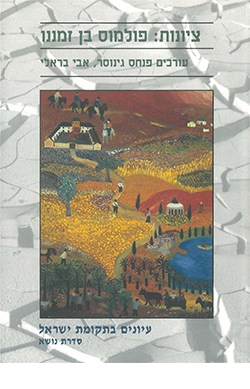 ציונות: פולמוס בן-זמננו - גישות מחקריות ואידאולוגיות (עיונים בתקומת ישראל