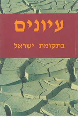 עיונים בתקומת ישראל 7