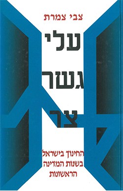 עלי גשר צר: החינוך בישראל בשנות המדינה הראשונות