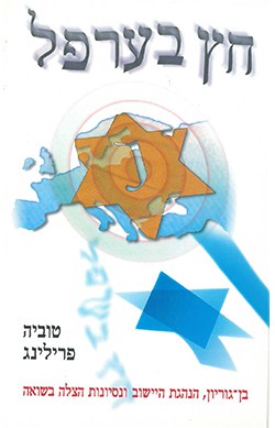 חץ בערפל: דוד בן-גוריון