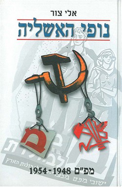 נופי האשליה: מפ"ם 1958-1954