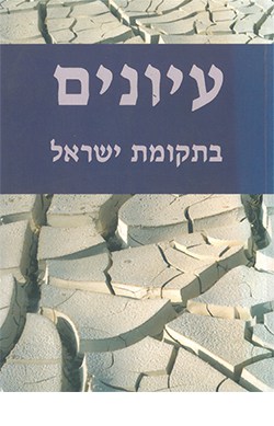 עיונים בתקומת ישראל 9