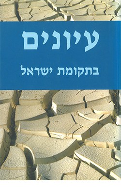 עיונים בתקומת ישראל 10