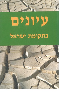 עיונים בתקומת ישראל 11