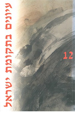 עיונים בתקומת ישראל 12