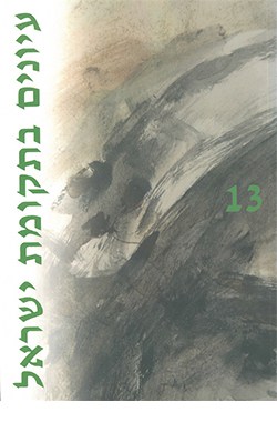 עיונים בתקומת ישראל 13