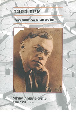 איש בסער: מסות ומחקרים על זאב ז'בוטינסקי (עיונים בתקומת ישראל