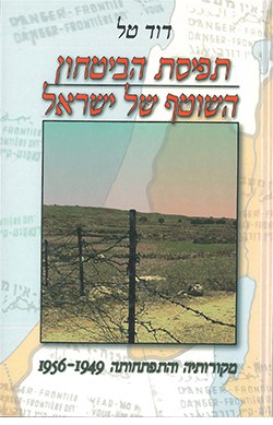 תפיסת הביטחון השוטף של ישראל: מקורותיה והתפתחותה