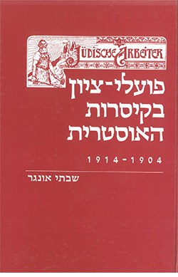 פועלי ציון בקיסרות האוסטרית