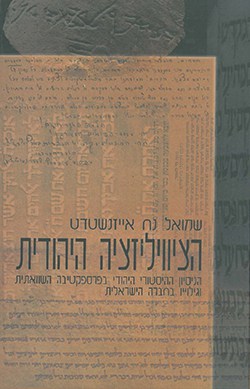 הציוויליזציה היהודית: הניסיון ההיסטורי היהודי בפרספקטיבה השוואתית וגילוייו בחברה הישראלית