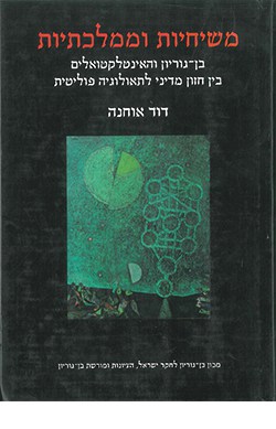 משיחיות וממלכתיות: דוד בן-גוריון והאינטלקטואלים