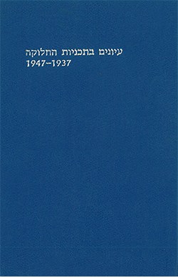 עיונים בתכניות החלוקה 1947-1937