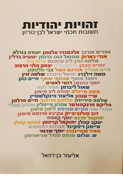 זהויות יהודיות: תשובות חכמי ישראל לבן-גוריון