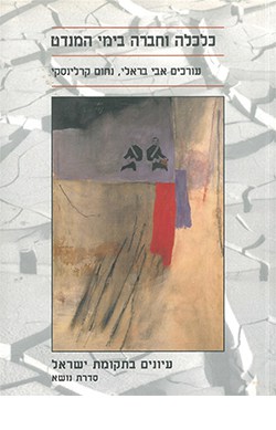 כלכלה וחברה בימי המנדט  (עיונים בתקומת ישראל